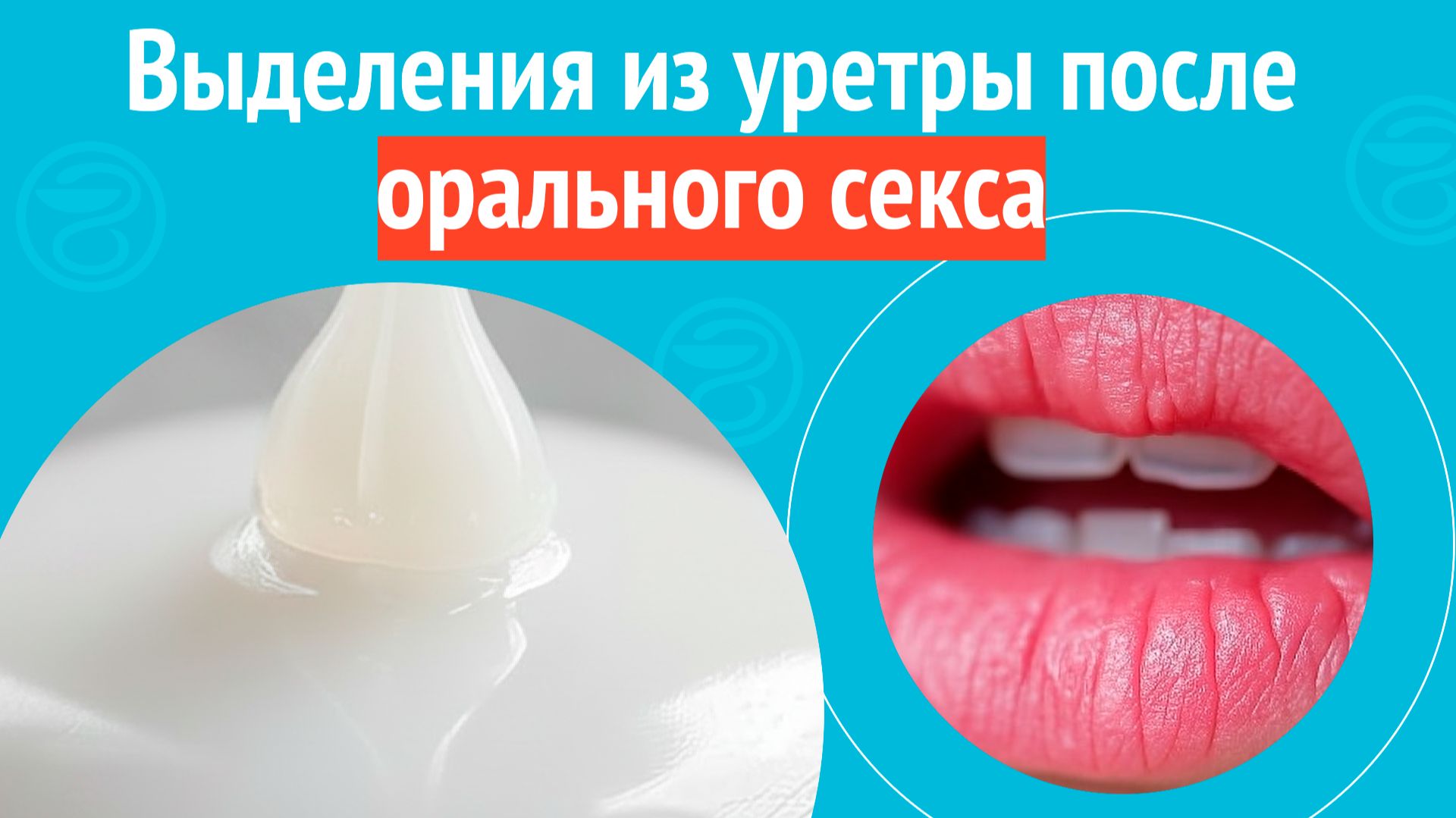 👉 Выделения из уретры после орального секса. Клинический случай № 1792 смотреть онлайн