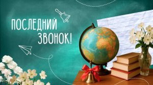 Последний звонок - 2026
