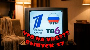 Что на VHS??? Выпуск 17!!! #vhs #ностальгик #фильм #распаковка