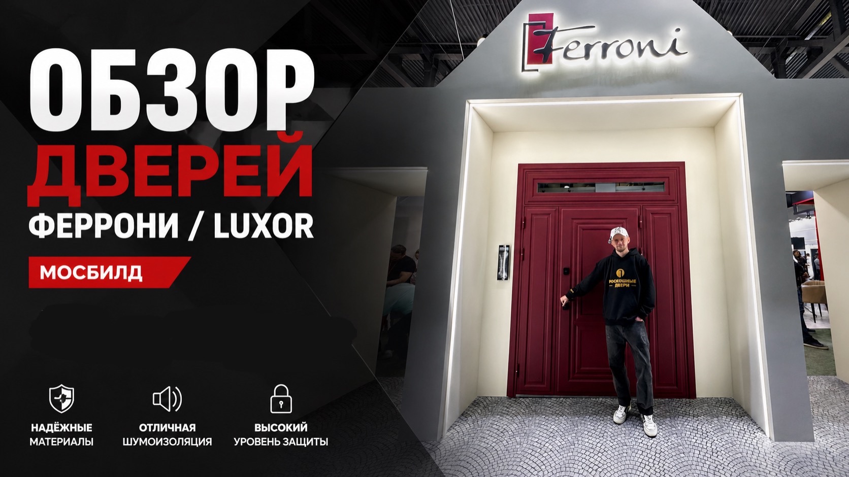 ПРАВДА О ДВЕРЯХ НА МОСБИЛД | Обзор стендов Ferroni и Luxor. Стоит ли покупать двери Ferroni и Luxor? смотреть онлайн