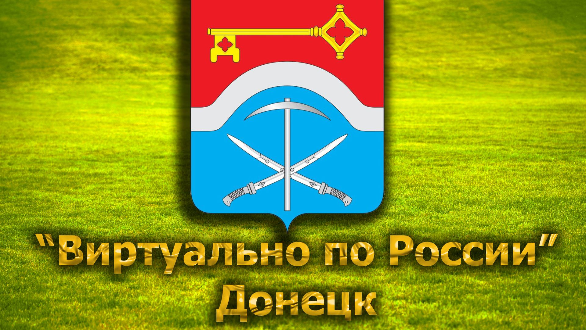 Виртуально по России. 263.  город Донецк