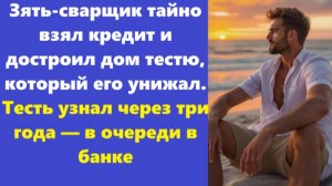 Истории из жизни | Аудио рассказы | Зять-сварщик тайно взял кредит и достроил  | Жизненные истории