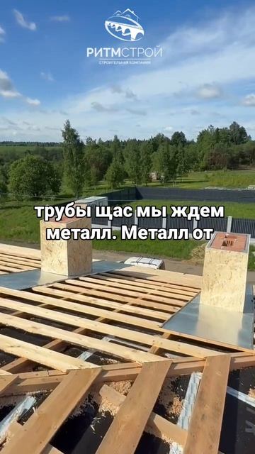 Монтаж кровли.#ритмстрой #ритмстрой #современныйдом #фундамент #цокольныйэтаж