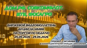 ДОМ.РФ, ВТБ, СОВКОМФЛОТ, ФОСАГРО | БИРЖЕВОЙ ВИДЕОБЮЛЛЕТЕНЬ АКЦИИ ММВБ НА НЕДЕЛЮ С 25.05 ПО 29.05.26