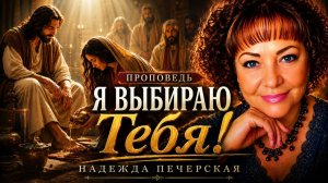 Проповедь «Я ,выбираю Тебя ‼️» Печерская Н.А.