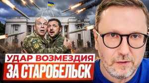 Шарий: Удар возмездия за Старобельск .