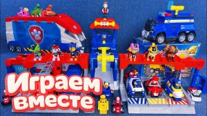 ИГРАЕМ ВМЕСТЕ В ИГРУШКИ ИЗ МУЛЬТИКА ЩЕНЯЧИЙ ПАТРУЛЬ ! БОЛЬШАЯ ИГРУШЕЧНАЯ БАЗА И МАШИНКИ ЩЕНЯТ 2