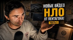 Пентагон рассекретил архивы НЛО - Релиз № 2