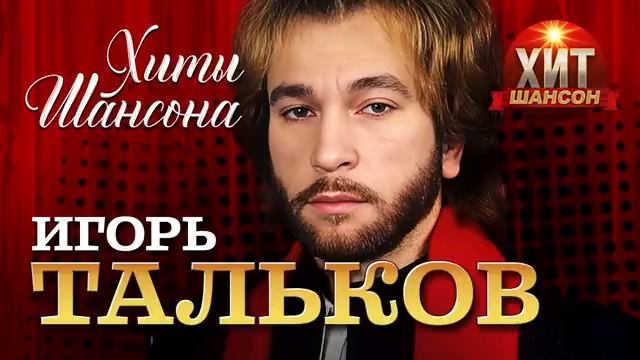 Игорь Тальков - лучшие песни