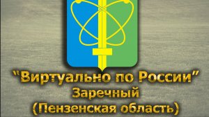 Виртуально по России. 311.  город Заречный (Пензенская область)
