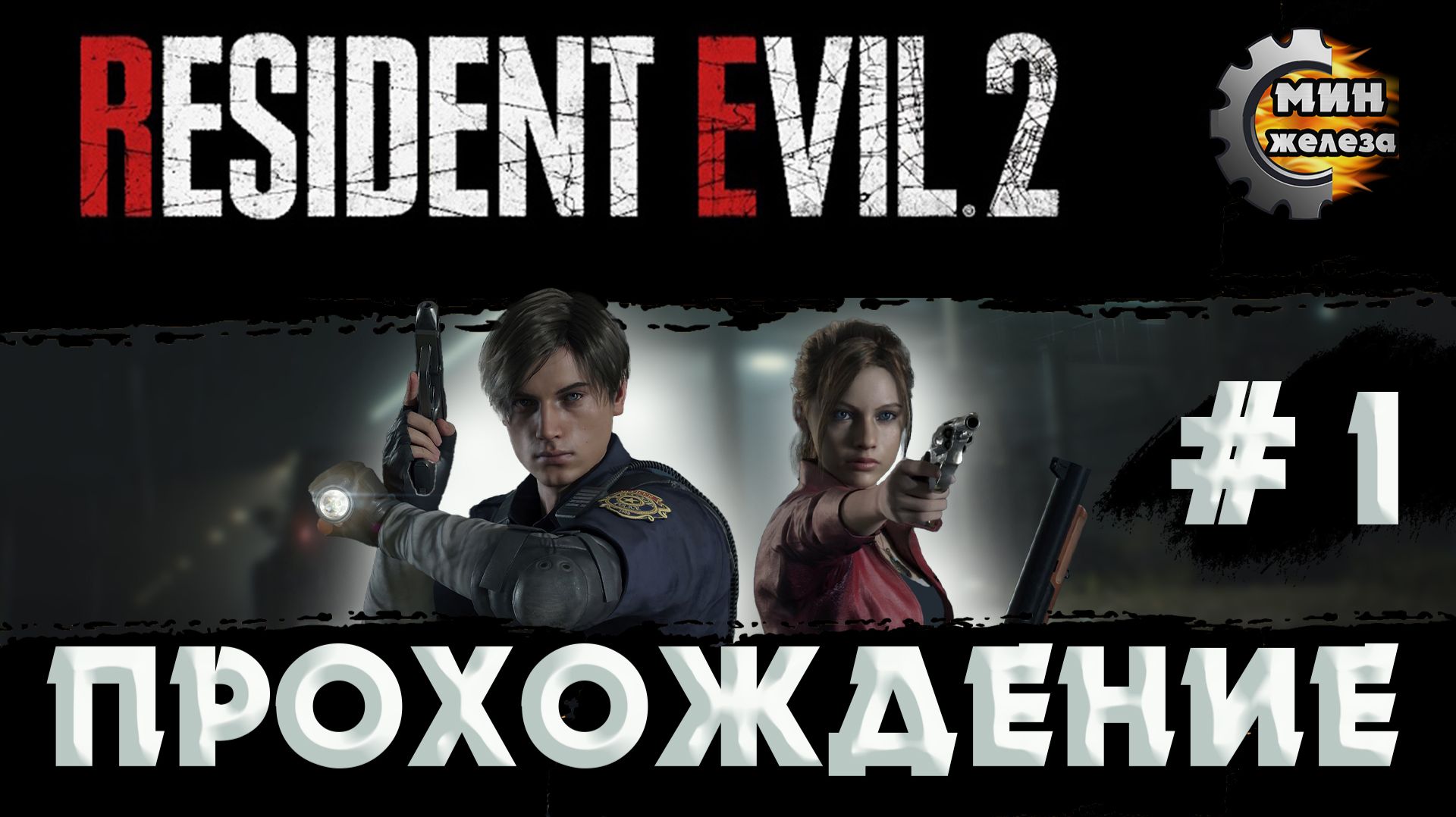 RESIDENT EVIL 2 REMAKE  ПРОХОЖДЕНИЕ  Серия 1