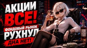 Акции Падают! ВСЕ! Спасай свои деньги пока не поздно 💀