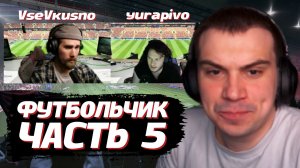 ГЛЕБ ИГРАЕТ в EA Sports FC 26 / ФИФА 2026 #5 | SASAVOT (Комментатор Юра и VseVkusno)