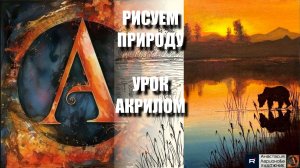 РИСУЕМ ШЕДЕВР ПРИРОДЫ 🎨🌄 УРОК акрилом + контур карандашом 🎁 + референс 🎵 АртГейм МК