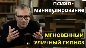 Психоманипулирование. Уличный гипноз. Мгновенное наведение ИСС