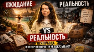 ОЖИДАНИЕ VS РЕАЛЬНОСТЬ | правда о путешествиях
