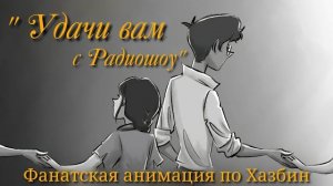 УДАЧИ ВАМ С РАДИОШОУ | GOOD LUCK WITH THE RADIOSHOW | FAN | RUS【HOTEL HAZBIN】