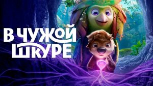 В чужой шкуре (мультфильм 2026) / Swapped