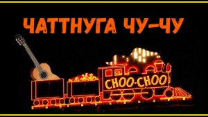 ЧАТТАНУГА ЧУ-ЧУ - обработка для гитары.