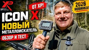 XP ICON X против ожиданий: новый детектор от создателей Deus /обзор от Краузе