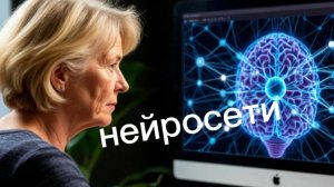 КАК ЛЮДИ РАЗНОГО ВОЗРАСТА ОСВАИВАЮТ НЕЙРОСЕТИ 🤖