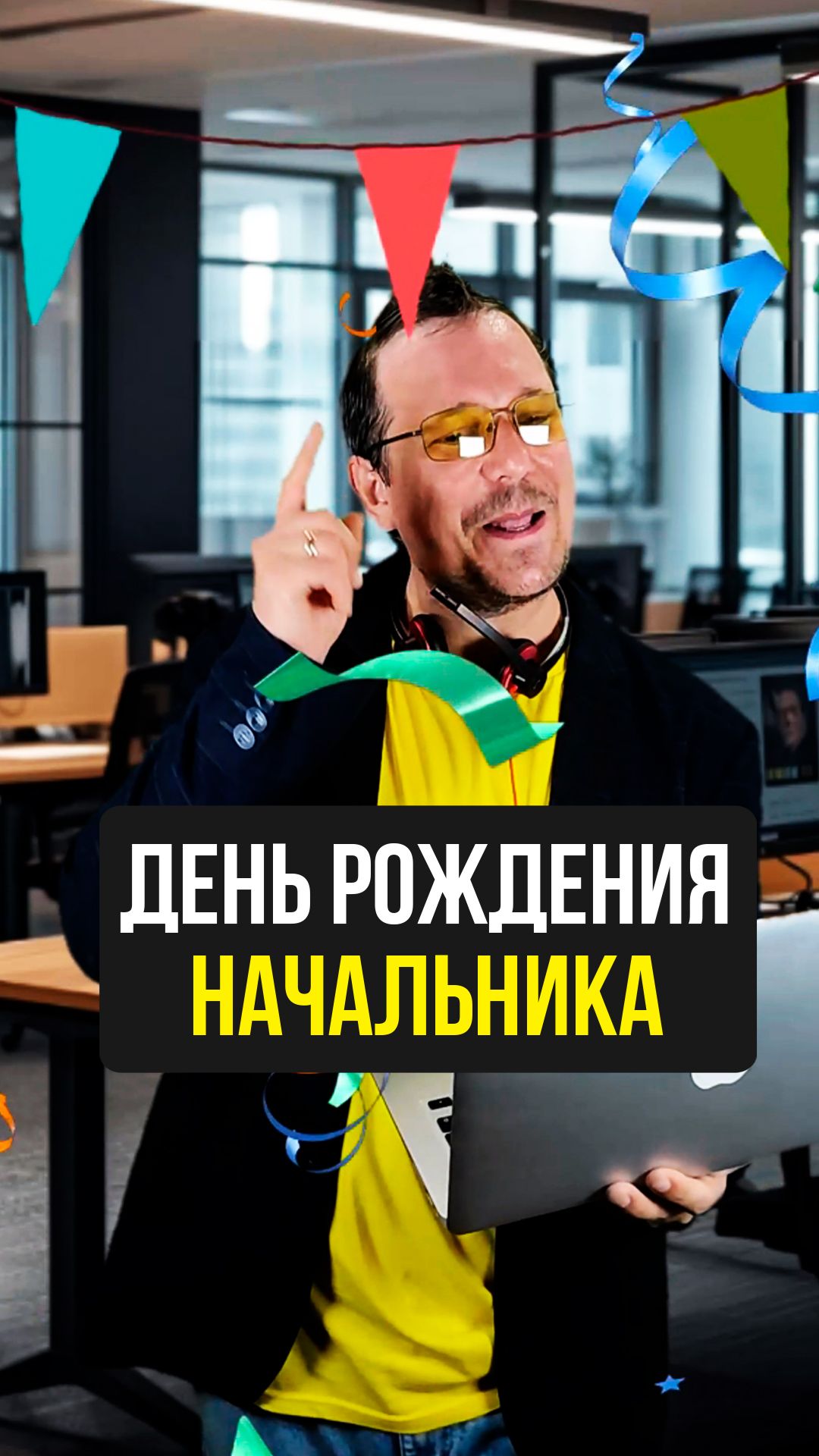 Поздравил, начальника 😄 смотреть онлайн
