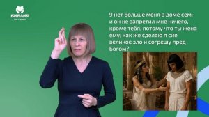 Бытие 39 глава. РЖЯ