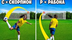Случайные Буквы - Случайные Голы!