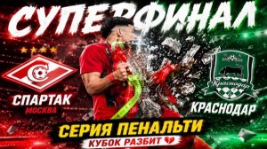 СПАРТАК – КРАСНОДАР| Суперфинал| Кубок(разбит)