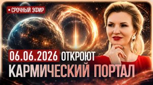 ГОТОВЬТЕСЬ! Грядёт сброс кармы. ВСЕ события будут переписаны