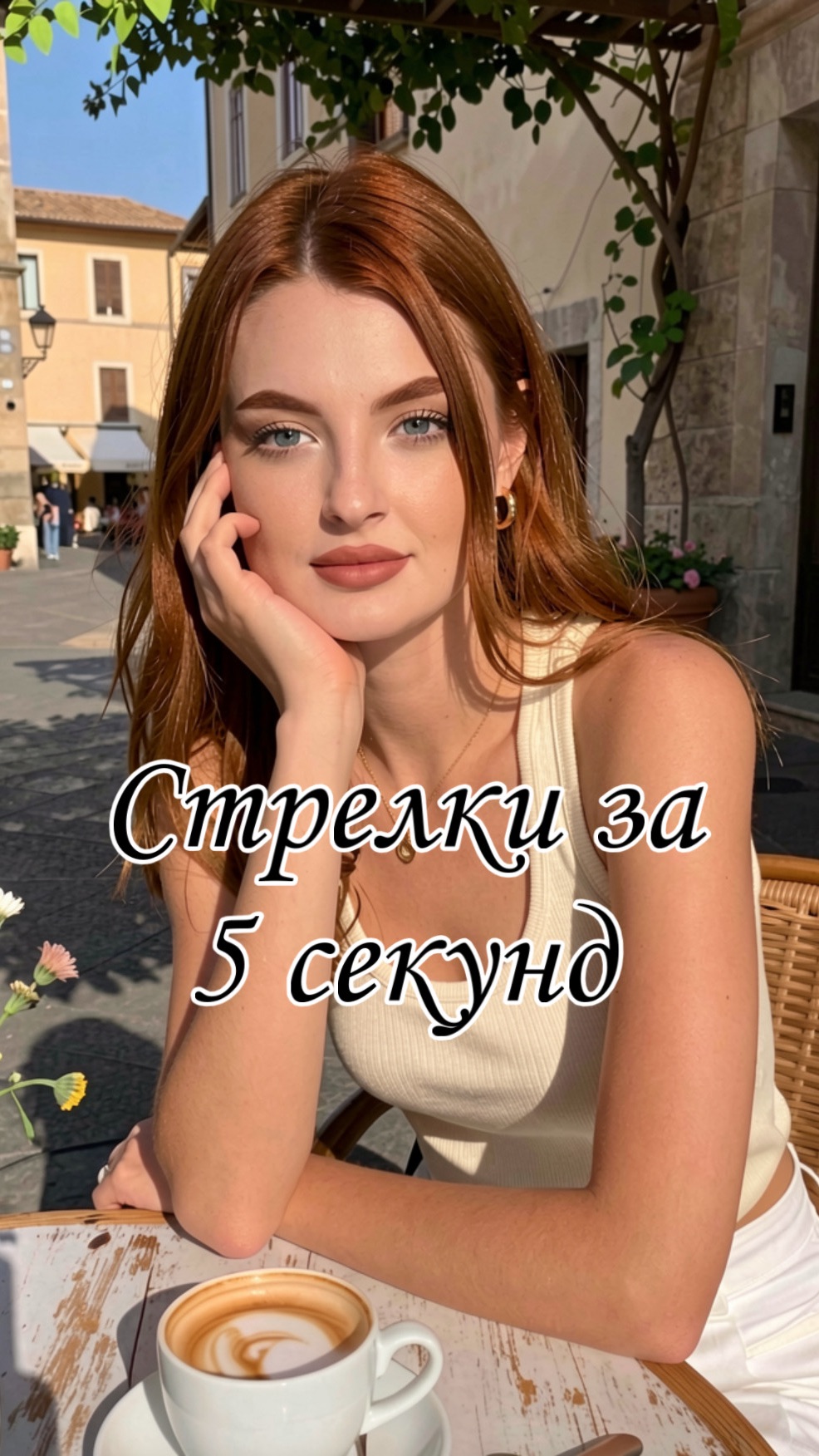 Стрелки за 5 секунд