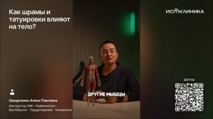 Как шрамы и татуировки влияют на тело?