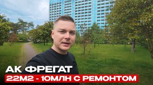 АК Фрегат готовят к запуску. Смотрим СРОЧНОЕ предложение на первой береговой в Сочи