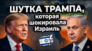 Трамп вместо Нетаньяху  Зачем Белый дом забирает власть у Израиля