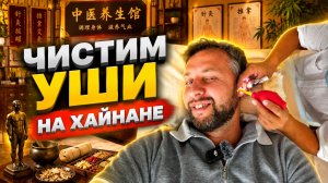 Чистим уши на Хайнане. Китай. Обзор Павла Георгиева.
