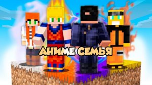 НАС УСЫНОВИЛИ В АНИМЕ СЕМЬЮ В МАЙНКРАФТЕ