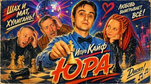 Игорь Кайф - Юра #юра #юрий #шахматы #шахматист #Россия #дзюдо #зож #любовь #романтика