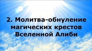 2. МОЛИТВА-ОБНУЛЕНИЕ МАГИЧЕСКИХ КРЕСТОВ ВСЕЛЕННОЙ АЛИБИ #наянабелосвет