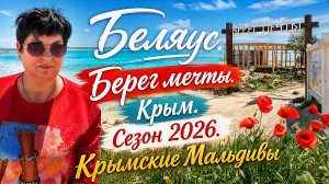 25.05.26 Крымские Мальдивы! Подготовка к сезону 2026