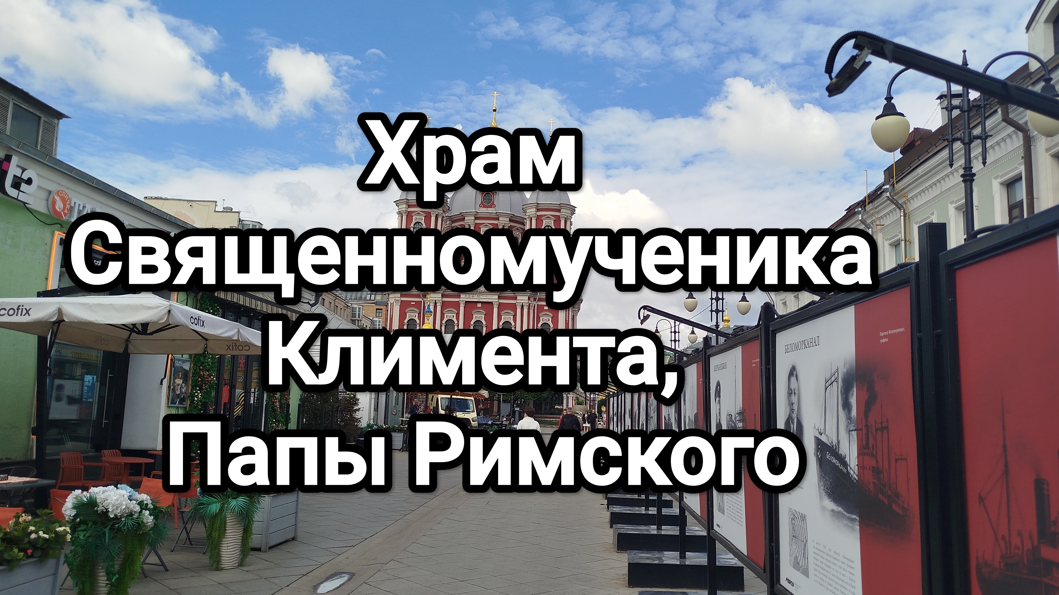 Храм Священномученика Климента, Папы Римского (Церковь Климента Римского, Свято-Климентовский храм) смотреть онлайн