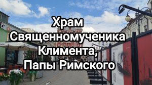 Храм Священномученика Климента, Папы Римского (Церковь Климента Римского, Свято-Климентовский храм)