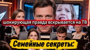 «Семейные секреты: шокирующая правда вскрывается на ТВ». Медиа взгляд на развод