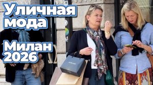 Миланская уличная мода май 2026
