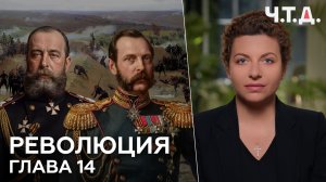 Революция. Глава 14 | «Ч. Т. Д.»