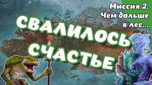 Heroes of Might and Magic. Olden Era. Компания. Сценарий 2