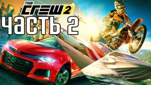 🚗🏁The Crew 2 (2026) PC⭐️Прохождение: №[2]📌«Моя История»  тренировка