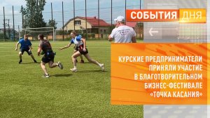 Курские предприниматели приняли участие в благотворительном бизнес-фестивале «Точка касания»