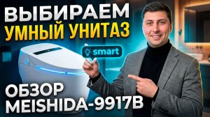 Выбираем умный унитаз. Обзор MEISHIDA-9917B