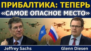 Джеффри Сакс; Прибалтика — теперь «самое опасное место» в мире