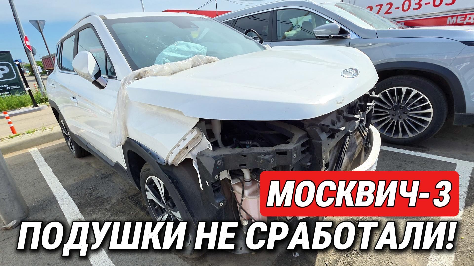 Москвич-3: подушки НЕ СРАБОТАЛИ в ДТП! Показываю, с качеством сборки